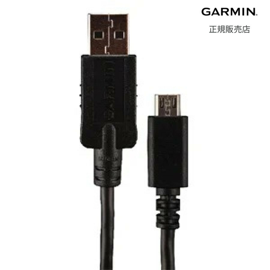 【2人に1人最大100％Pバック要エントリー！10日までの期間限定】【ガーミン 国内正規品】 GARMIN PC/microUSBケーブル 010-11478-01