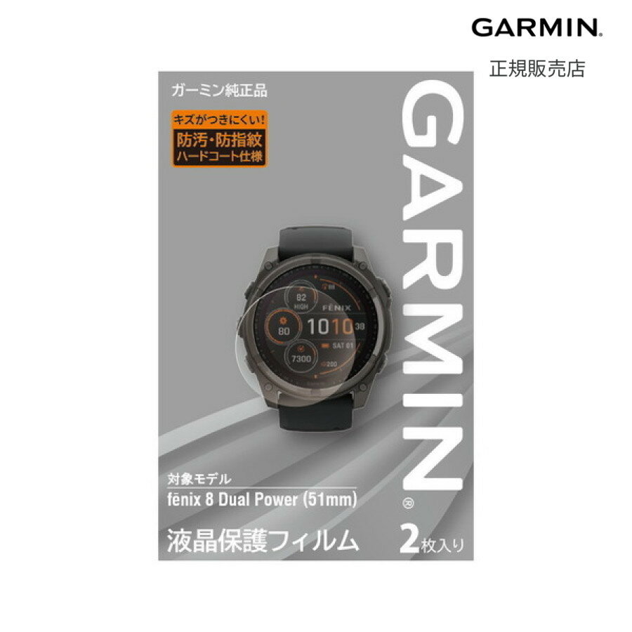 【ガーミン 国内正規品】 GARMIN 液晶保護フィルム fenix 8 Dual Power (51mm) 用 M04-JPC10-90(2)