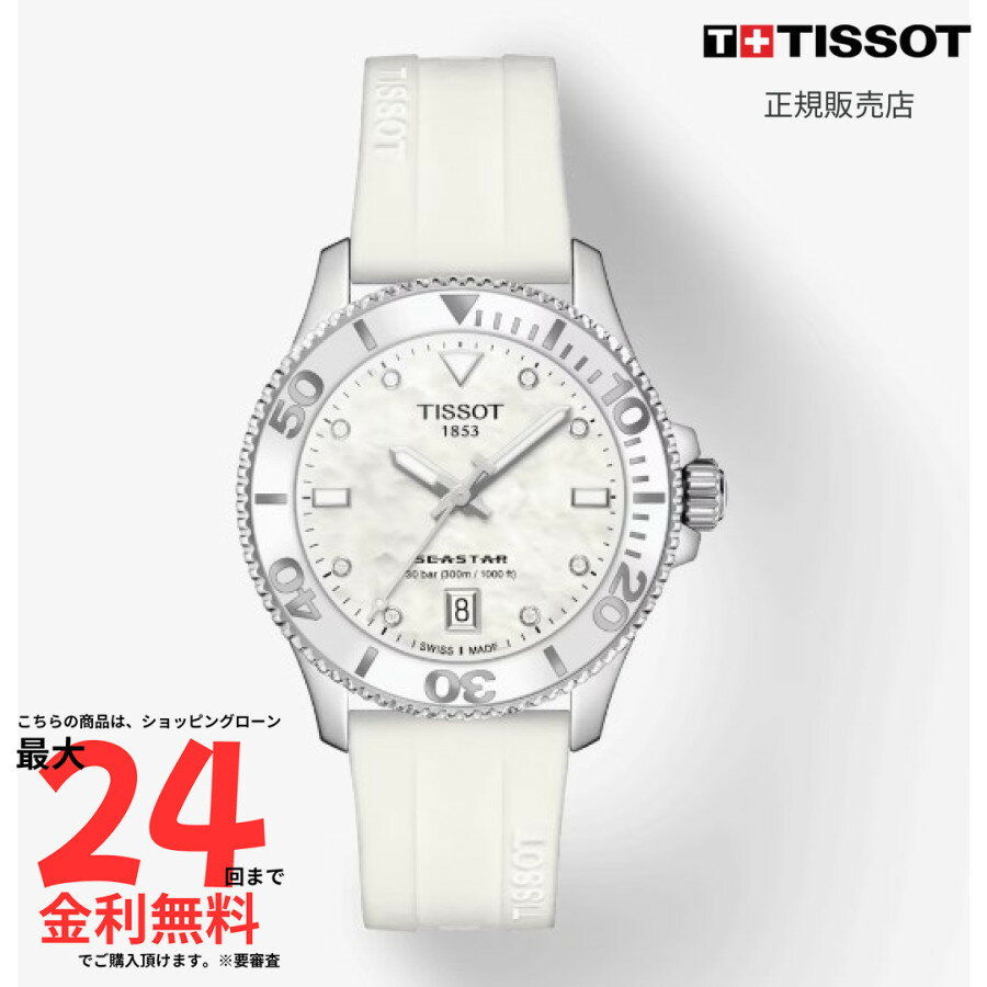 BVLGARI - 【マラソン期間限定 当選で最大100%ポイントバック】【ティソ 国内正規品】TISSOT シースター 1000 36mm T120.210.17.116.00