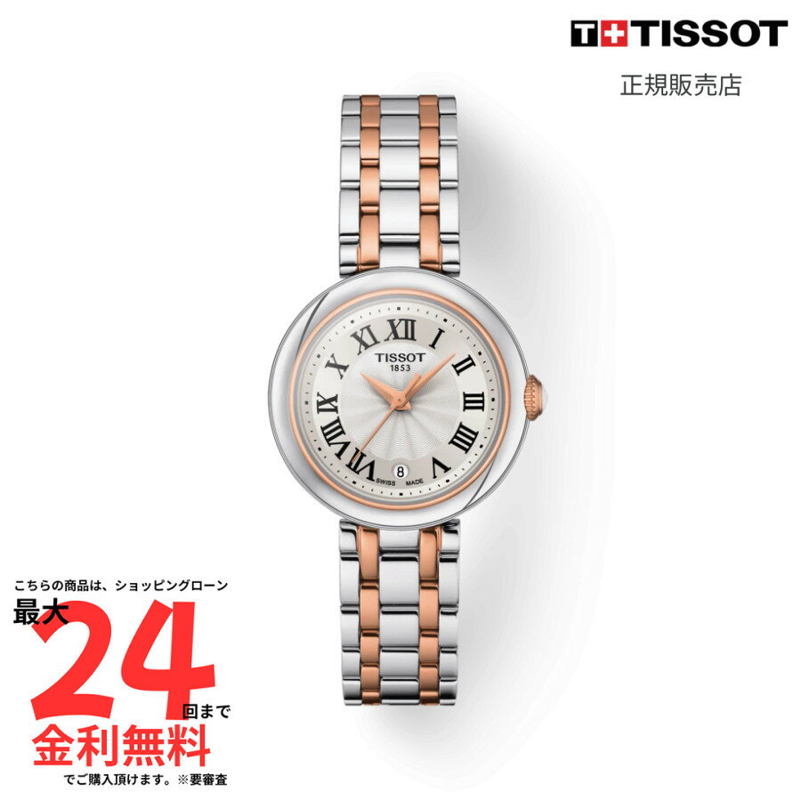 機能: クォーツ 3針 スモールセコンド日付: 日付ありケース形状: 丸型サイズ: 26mm素材: ローズゴールドPVD文字盤: シルバーインデックス: ローマンベゼル: ノーマル防水: 50Mベルト: ブレスレット昼も夜も常に自分らしさを表現したいと願う女性に送るTissot Bellissima［ティソ ベリッシマ］。女性の華奢な手首にフィットする26mmという小ぶりのケース径、リューズを彩るホワイトセラミックのカボション、ダイアル中央から放射状に伸びていくロゼットの繊細なギョーシェ彫りとベゼルのゴドロン装飾、そしてローマ数字のインデックスが、まるでソワレの装いのように腕元を美しく彩り、エレガントな印象を演出。そのロマンチックな佇まいは、腕に纏えば一瞬にしてオーナーをスターのように輝かせます。ステンレススチールと、より輝きを放つポリッシュ加工を施したローズゴールドPVDを組み合わせたブレスレットは腕元に華やかさをもたらします。注意書き：モニター発色の具合により、実物とは色合いが異なる場合がございます。実店舗でも販売しているため、ご注文後でも欠品の場合がございます。万が一の場合はご了承お願い致します。
