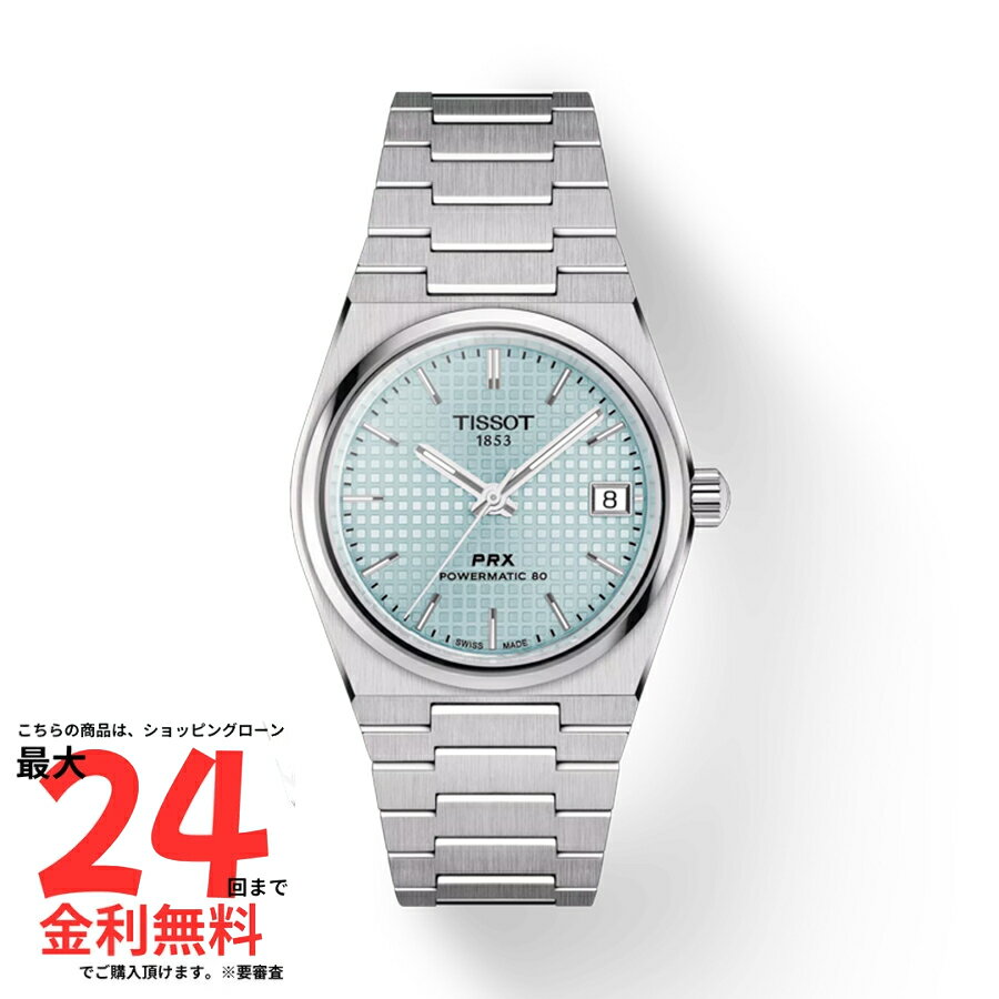 機能: 自動巻き 3針 バックスケルトン日付: 日付ありサイズ: 35mm素材: ステンレススチール文字盤: アイスブルーインデックス: バーベゼル: ノーマル防水: 100Mベルト: ブレスレットTissot PRX 35mm パワーマティック 80は、時代を超越した美学と現代のテクノロジーが融合したモデルです。この35mmの時計は、高品質のスチールケースと鮮やかなアイスブルーの文字盤を備えています。このトレンディな色合いは絶妙な色合いを放ち、光を完璧に捉えて反射します。特徴的なワッフル文字盤パターンが、この自動巻きモデルに独特の洗練さを添えています。100m防水とニヴァクロンヒゲゼンマイを備えたPRXアイスブルーは、スタイルにこだわる実用的な時計愛好家にとって魅力的な選択肢となるでしょう。サテン仕上げのスティール製ブレスレットは、トリプルブレードのフォールディングスティール製クラスプを備え、完璧なフィット感を保証します。アイスブルーのティソPRX 35mm パワーマティック80で、あなたのセンスをアピールしてください。注意書き：モニター発色の具合により、実物とは色合いが異なる場合がございます。実店舗でも販売しているため、ご注文後でも欠品の場合がございます。万が一の場合はご了承お願い致します。
