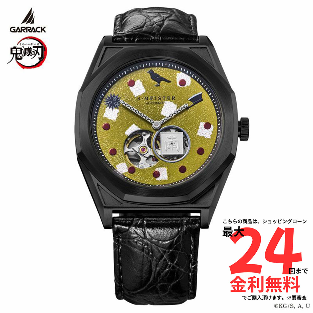 【SS期間！2人に1人100%Pバック要エントリー】【国内正規品】GARRACK(ギャラック） ギャラック 鬼滅の刃 S-MEISTER 悲鳴嶼行冥モデル Vol.4 / SMS-41-KY-HG 腕時計 コラボウォッチ メンズ レディース 自動巻き 正規品 限定 プレゼント アニメグッズ
