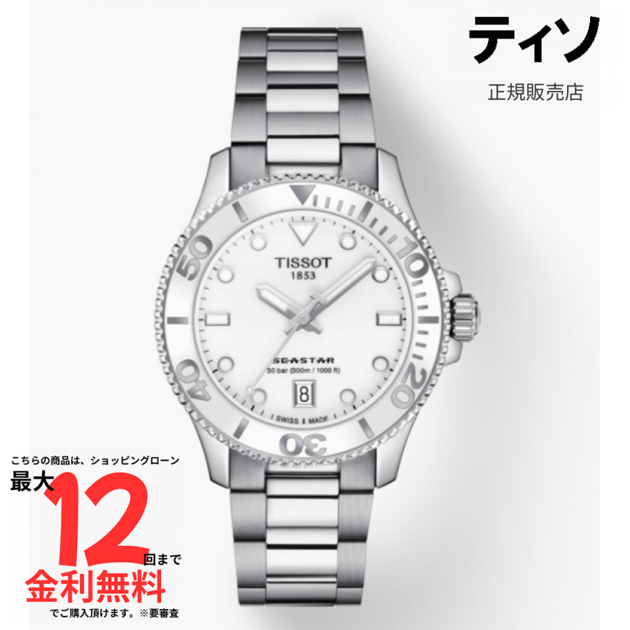 【マラソン期間 抽選で最大100%Pバック要エントリー】【ティソ 国内正規品】TISSOT シースター 1000 36mm　※付替えラバーベルト(白)付属 T120.210.11.011.00