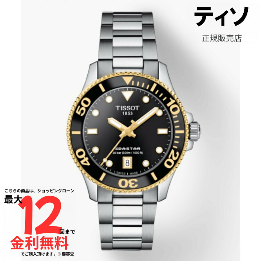 【SS期間限定 当選で最大100％Pバック】【ティソ 国内正規品】TISSOT シースター 1000 36mm T120.210.21.051.00