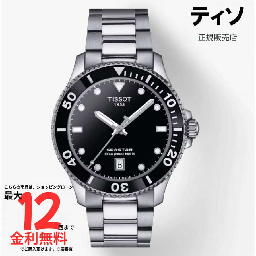【SS期間限定 当選で最大100％Pバック】【ティソ 国内正規品】TISSOT シースター 1000 40mm T120.410.11.051.00