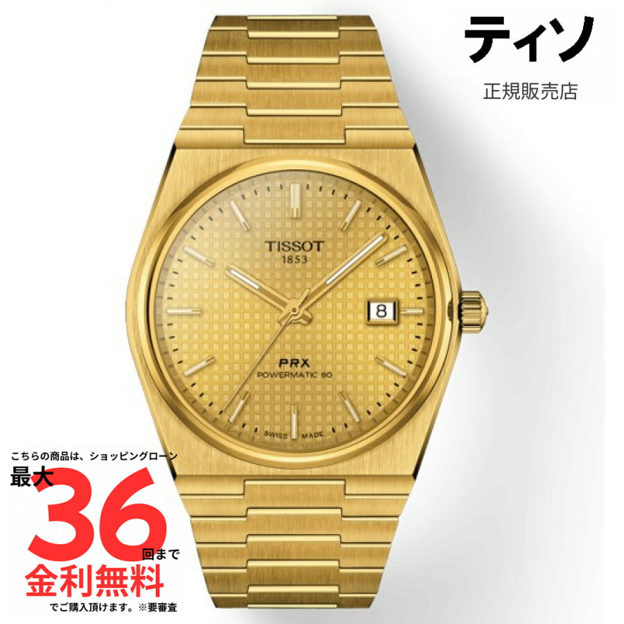 【マラソン期間限定 当選で最大100%Pバック】【ティソ 国内正規品】TISSOT PRX パワーマティック80 40mm T137.407.33.021.00