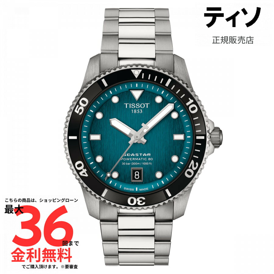 【SS期間限定 当選で最大100％Pバック】【ティソ 国内正規品】TISSOT シースター1000 パワーマティック 80 T120.807.11.091.00
