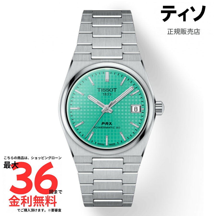 機能: 自動巻き 3針 バックスケルトン日付: 日付ありケース形状: 丸型サイズ: 35mm素材: ステンレススチール文字盤: グリーンインデックス: バーベゼル: ノーマル防水: 100Mベルト: ブレスレット70年代の雰囲気を持つスリムで滑らかな時計をお探しなら、PRX　パワーマティック80はいかがでしょうか。1978年製のTISSOTのケースに21世紀の機能を詰め込んだPRXは、デザインにこだわる人のために作られた時計ファン必携のモデルです。自動巻きムーブメント「パワーマティック80」は、革新的なニバクロン製ヒゲゼンマイによる信頼性と精度を実現。80時間のパワーリザーブを誇るこのムーブメントは、多忙なライフスタイルに対応するために設計されたモダンなムーブメントです。注意書き：モニター発色の具合により、実物とは色合いが異なる場合がございます。実店舗でも販売しているため、ご注文後でも欠品の場合がございます。万が一の場合はご了承お願い致します。