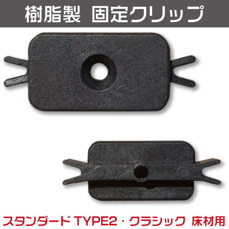 ウッドデッキ 【スタンダードTYPE2・クラシック床材用】 PP樹脂製クリップ ビス付き