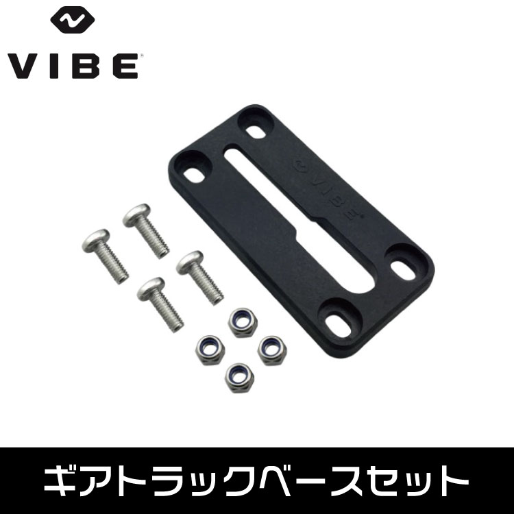 VIBE ヴァイブカヤック ギアトラック