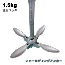 フォールディングアンカー 【1.5kg】