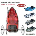 DISCOVERY コンパクトカヤック 2022NEWモデル 【サイドフロートセット】ディスカバリー フィッシングカヤック【西濃運輸支店止め】 父の日 ギフト プレゼント