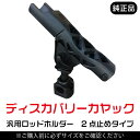 Discovery カヤック 汎用ロッドホルダ