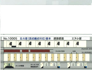 10005 24系北斗星混成編成(基本)個室・食堂壁面(TOMIX対応)[イメージングラボ]《発売済・取り寄せ品》