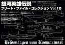 銀河英雄伝説 フリート・ファイル・コレクション Vol.10...
