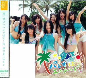 CD SKE48 / パレオはエメラルド(A) DVD付[エイベックス]《取り寄せ※暫定》