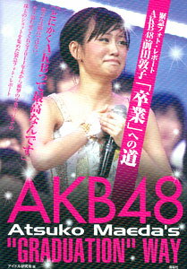 AKB48 前田敦子 卒業（書籍）[鹿砦社]《取り寄せ※暫定》