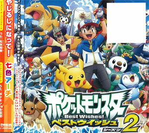 CD 松本梨香 / やじるしになって！ アニメ「ポケットモンスター ベストウィッシュ シーズン2」OPテーマ[メディアファクトリー]《取り寄せ※暫定》