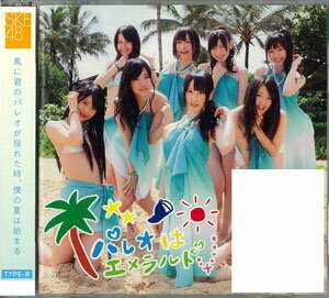 CD SKE48 / パレオはエメラルド(B) DVD付[エイベックス]《取り寄せ※暫定》