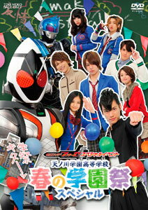 DVD 仮面ライダーフォーゼ スペシャルイベント 天ノ川学園高等学校 春の学園祭スペシャル（仮称）[東映]《取り寄せ※暫定》