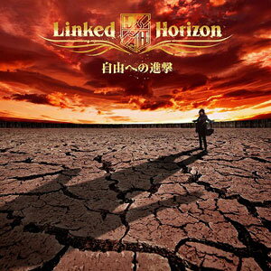 CD アニメ「進撃の巨人」OPテーマ 「自由への進撃」 初回限定盤 DVD付 / Linked Horizon(リンクトホライズン)[ポニーキャニオン]《取り寄せ※暫定》