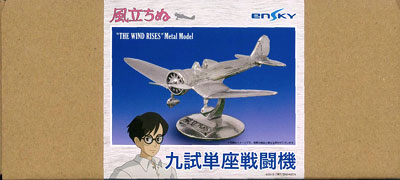 風立ちぬ メタルモデル 1/144 九試単座戦闘機[エンスカイ]《発売済・在庫品》