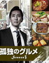 BD 孤独のグルメ Season3 Blu-ray BOX[テレビ東京]《12月予約》