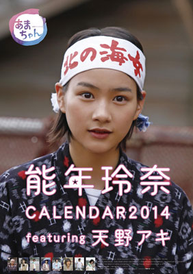 能年玲奈【141】 2014年カレンダー【カレンダーまとめ発送対象商品】《取り寄せ※暫定》