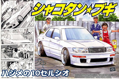 1/24 シャコタン☆ブギ No.11 ハジメの10セルシオ プラモデル[アオシマ]《取り寄せ※暫定》