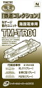 TM-TR01 鉄道コレクション用動力ユニット 路面電車用（再販） トミーテック 《発売済 在庫品》