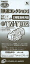 TM-TR02 鉄道コレクション 鉄コレ動力ユニット 2軸電動車用（再販）[トミーテック]《発売済・在庫品》