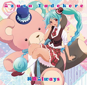 CD 『無彩限のファントム・ワールド』ED主題歌 「純真Always」 アニメ盤 / 田所あずさ[ランティス]《取り寄せ※暫定》