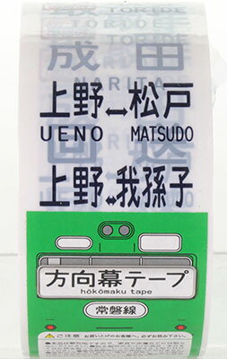 方向幕梱包テープ 常磐線103系 前面[かぴばら]《取り寄せ※暫定》