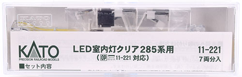 11-221 LED室内灯クリア 285系用 7両分入（再販）[KATO]《発売済・在庫品》