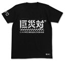 シン ゴジラ 巨災対Tシャツ/ブラック-M（再販） コスパ 《07月予約》