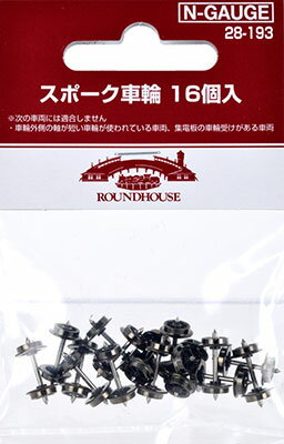 28-193 スポーク車輪 16個入[KATO]【送料無料】《発売済・在庫品》
