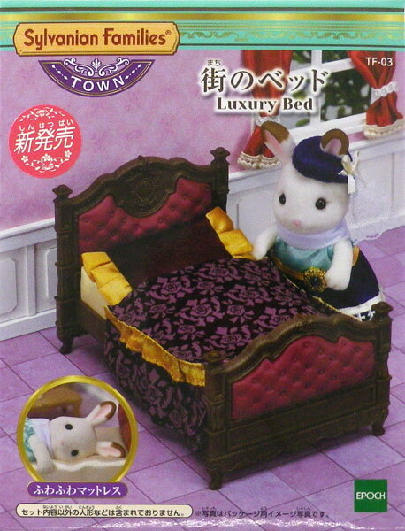 シルバニアファミリー タウンシリーズ 街のベッド[エポック]《発売済・在庫品》