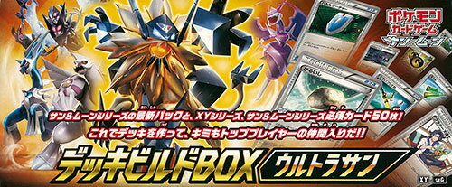 ポケモンカードゲーム サン＆ムーン デッキビルドBOX ウルトラサン[ポケモン]《発売済・在庫品》