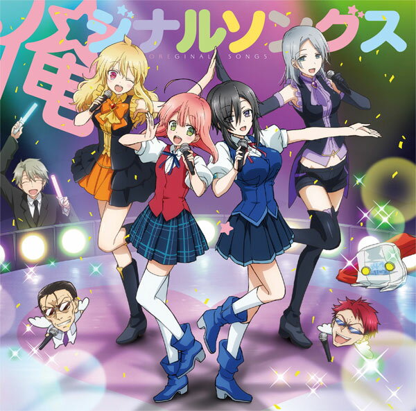愛は地球を救う 魔法少女俺 Edはあなたを救うよ Cd Tvアニメ 魔法少女 俺 キャラクターソング集 俺 ジナルソングス ランティス 取り寄せ 暫定 愛は地球を救う 魔法少女俺 Edはあなたを救うよ Cd Tvアニメ 魔法少女 俺 キャラクターソング集 俺 ジナルソングス ランティス 取り寄せ 暫定