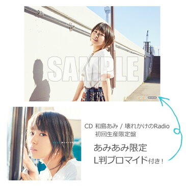 【あみあみ限定特典】CD 和島あみ / 壊れかけのRadio 初回生産限定盤 (TVアニメ「あかねさす少女」EDテーマ)[ポニーキャニオン]《発売済・在庫品》