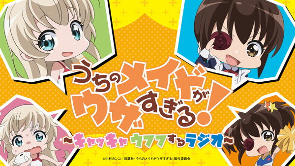 CD ラジオCD「うちのメイドがウザすぎる！ 〜キャッキャウフフするラジオ！〜」/白石晴香、沼倉愛美[タブリエ・コミュニケーションズ]《取り寄せ※暫定》