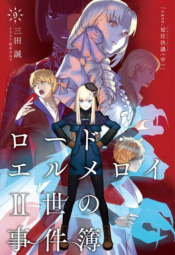 ロード・エルメロイII世の事件簿 9 case.冠位決議(中) (書籍)[TYPE-MOON BOOKS]【送料無料】《在庫切れ》