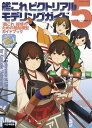 艦これ ピクトリアルモデリングガイド5 『艦これ』提督のための艦船模型ガイドブック (書籍)[大日本絵画]《02月仮予約》