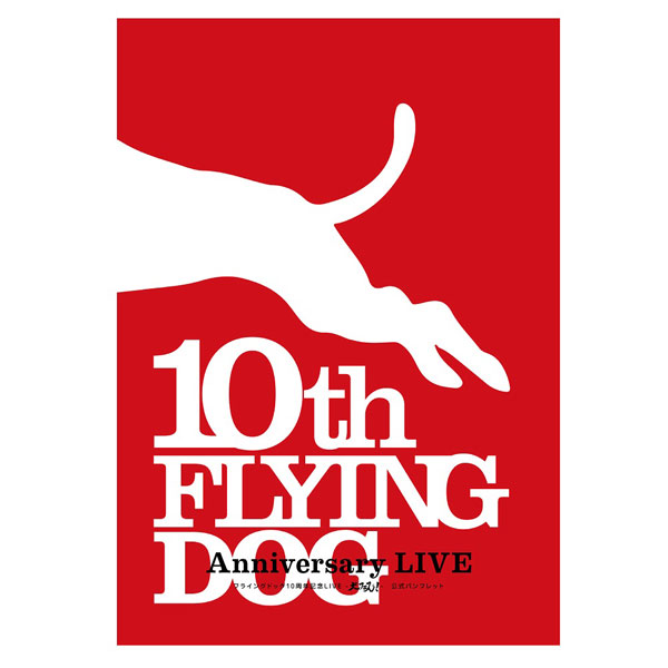 フライングドッグ10周年記念LIVE—犬フェス！— 公式パンフレット (書籍)[KADOKAWA]【送料無料】《在庫切れ》