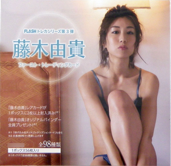 【特典】FLASHトレカ ファースト・トレーディングカード 藤木由貴 20BOX入りカートン[ヒッツ]【同梱不可】【送料無料】《在庫切れ》のサムネイル