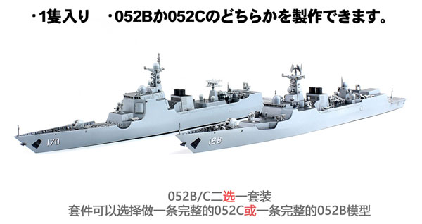 1/700 中国海軍 052B/052C型ミサイル駆逐艦 プラモデル[ドリームモデル]《在庫切れ》