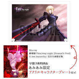BD 劇場版「Fate/stay night II.lost butterfly」 完全生産限定版《08月予約》