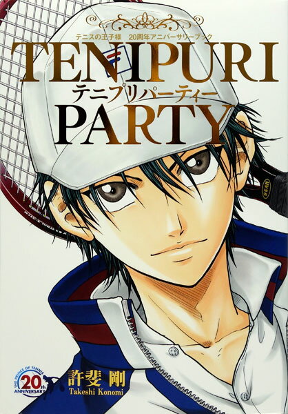「テニスの王子様」連載20周年記念本「テニプリパーティー」 (書籍)[集英社]《在庫切れ》のサムネイル