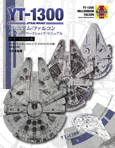 スター・ウォーズ YT-1300 ミレニアム・ファルコン オーナーズ・ワークショップ・マニュアル (書籍)[大日本絵画]《在庫切れ》