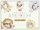 【限定販売】ヤマノススメ どうぶつしょうぎ[エイトビット]【送料無料】《発売済・在庫品》